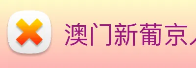 澳门新葡京入口 Logo